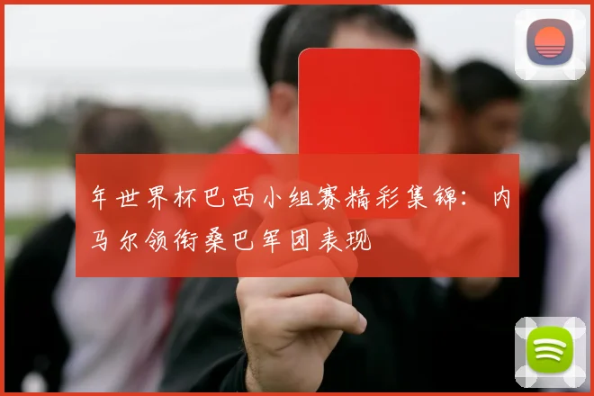 年世界杯巴西小组赛精彩集锦：内马尔领衔桑巴军团表现