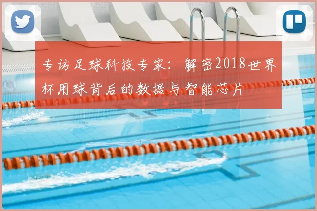 专访足球科技专家：解密2018世界杯用球背后的数据与智能芯片