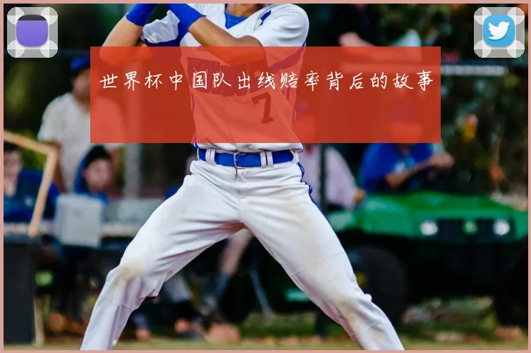 世界杯中国队出线赔率背后的故事