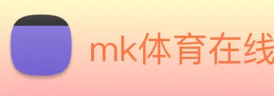 mk体育在线 Logo